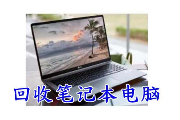 保定雄县回收电脑